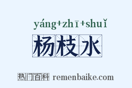 杨枝水是什么意思的图片
